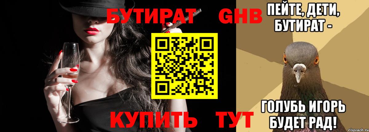 Бутират Butirat Ступино