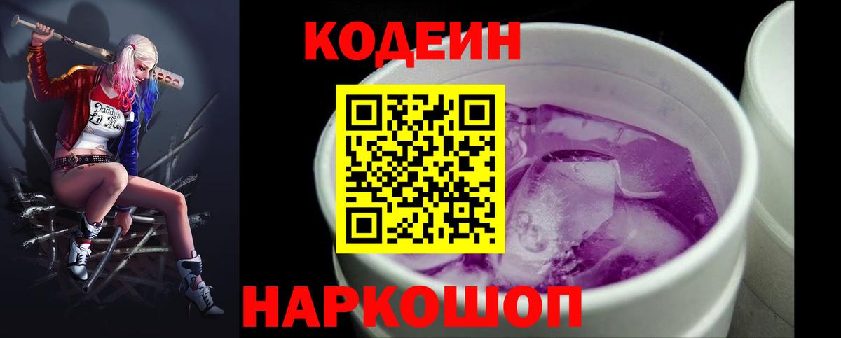 Кодеин Purple Drank  Кодеиновый сироп Lean напиток Lean (лин)  Вход с VPN  Ступино 